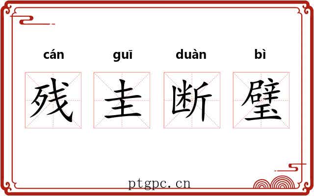 残圭断璧