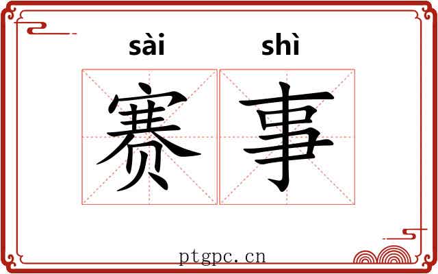赛事