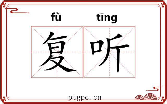 复听 复听