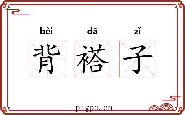 背褡子 背褡子
