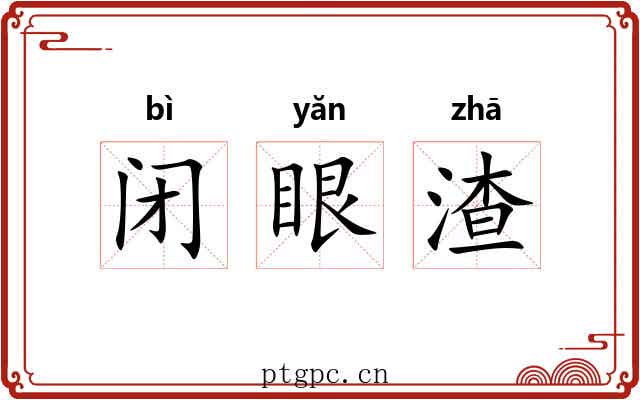 闭眼渣 闭眼渣