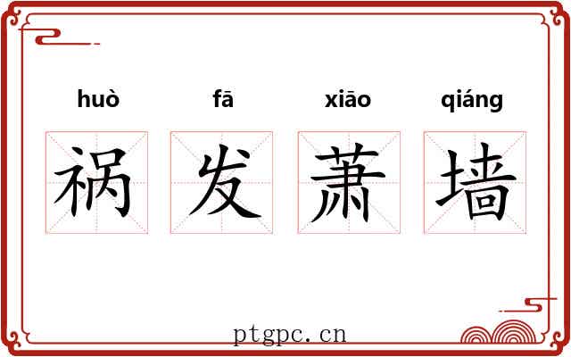 祸发萧墙