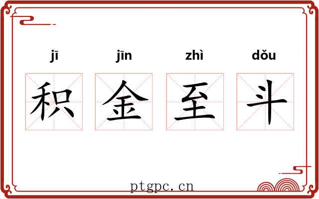积金至斗 积金至斗