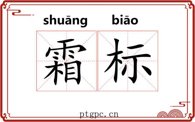 霜标 霜标