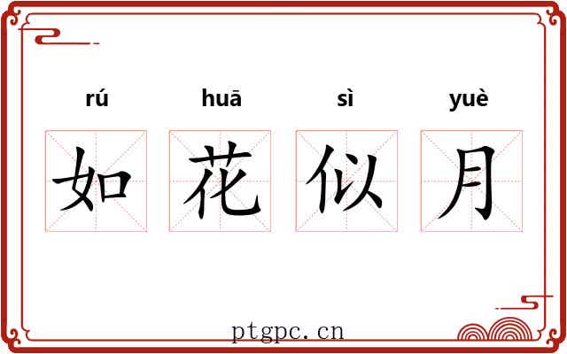如花似月 如花似月