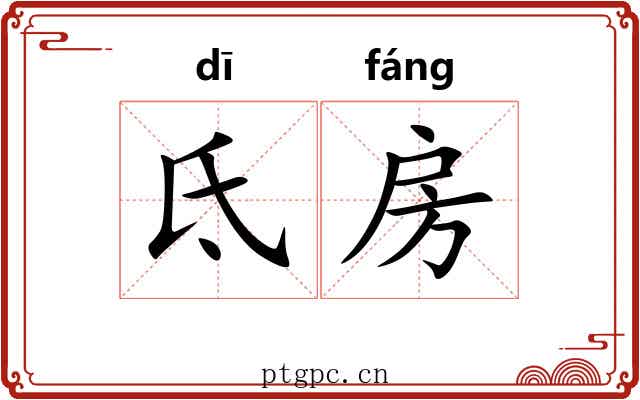 氐房 氐房