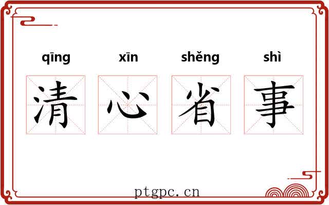 清心省事 清心省事