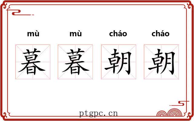 暮暮朝朝