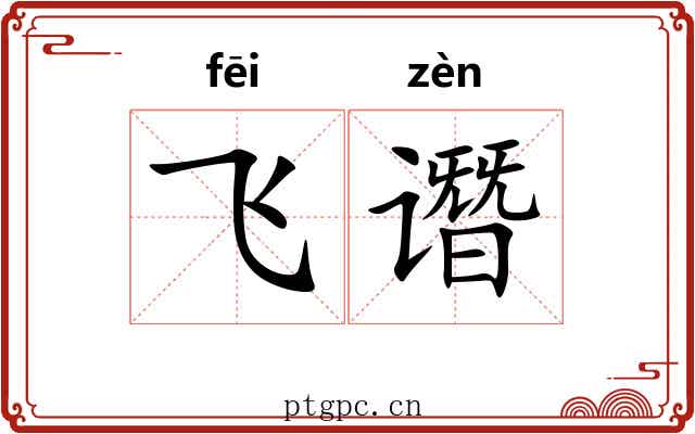 飞谮
