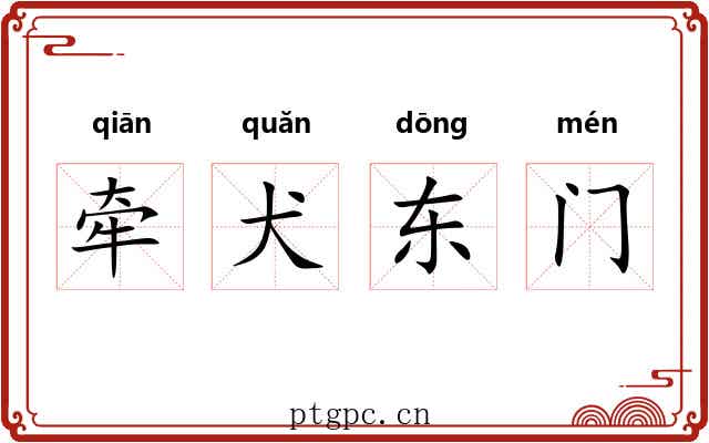 牵犬东门