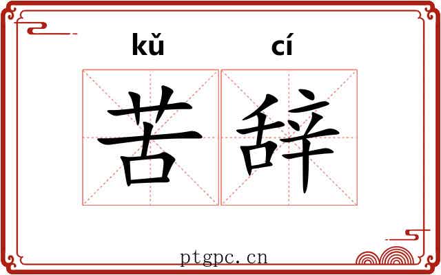 苦辞 苦辞