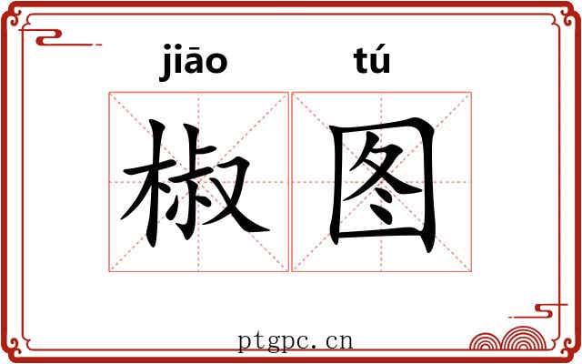 椒图