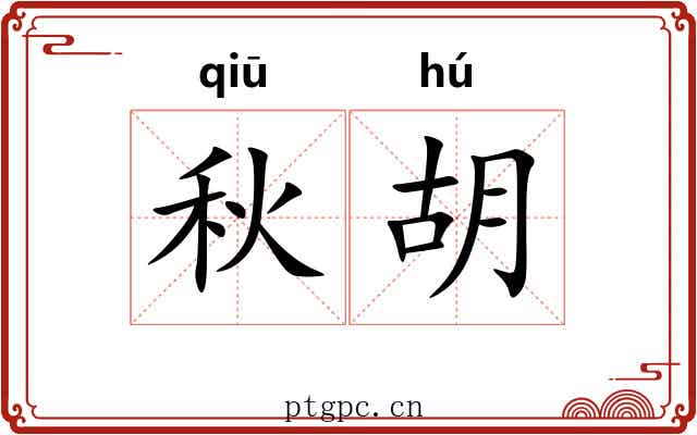 秋胡 秋胡