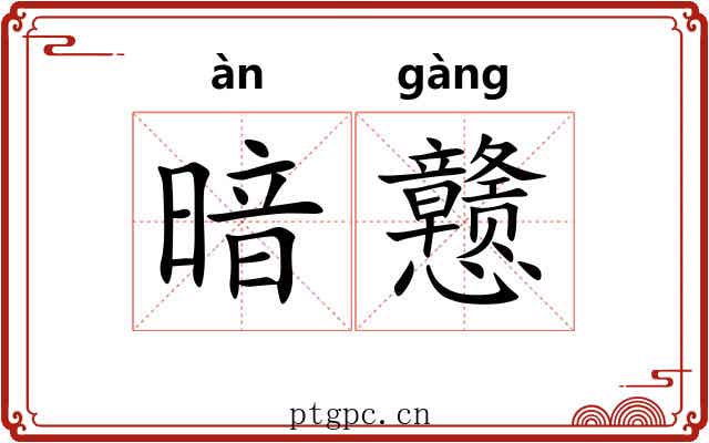 暗戆