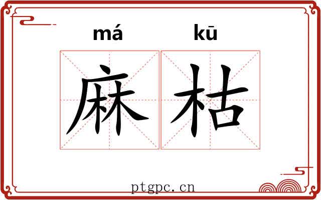 麻枯