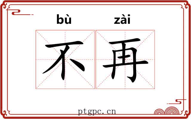 不再