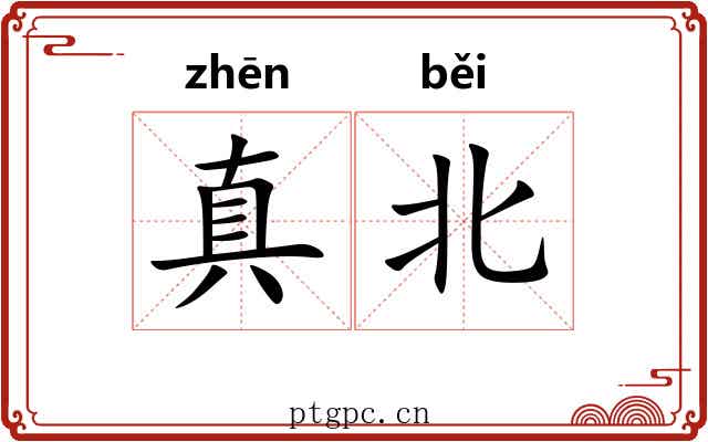 真北 真北