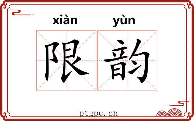 限韵 限韵