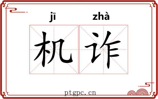 机诈 机诈
