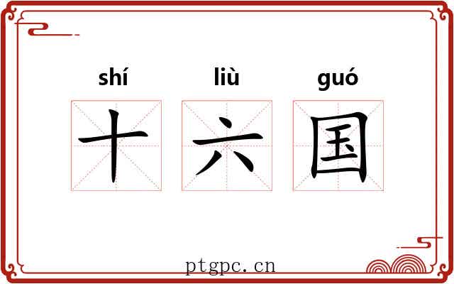 十六国 十六国