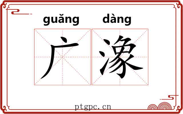 广潒 广潒