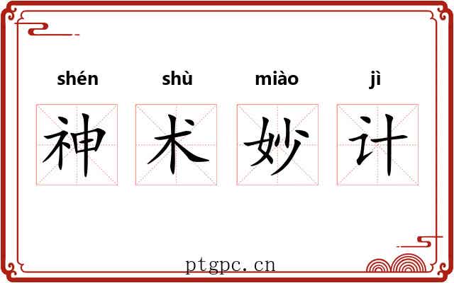 神术妙计