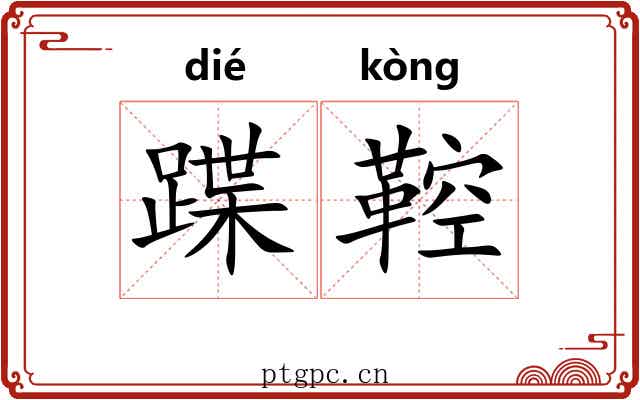 蹀鞚