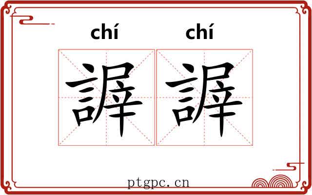 謘謘