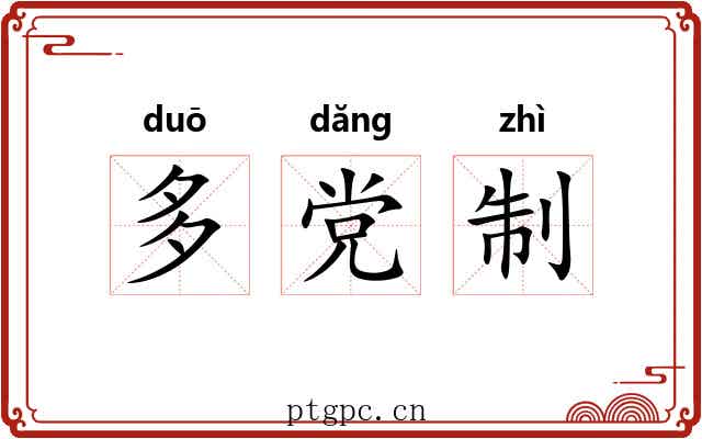 多党制 多党制