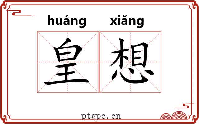 皇想 皇想