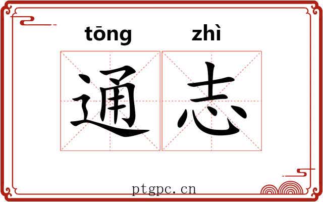 通志