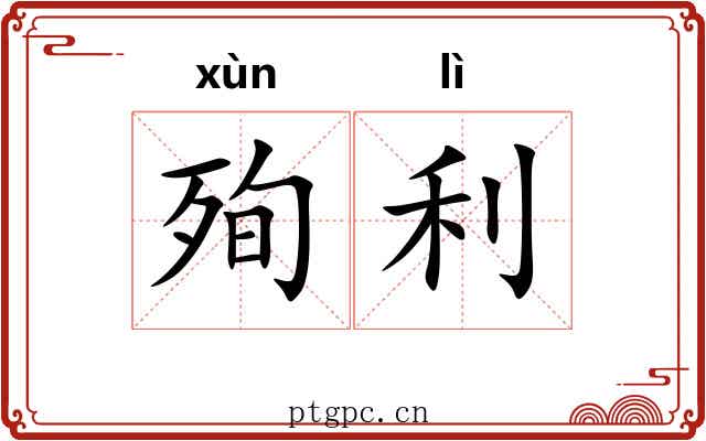殉利 殉利
