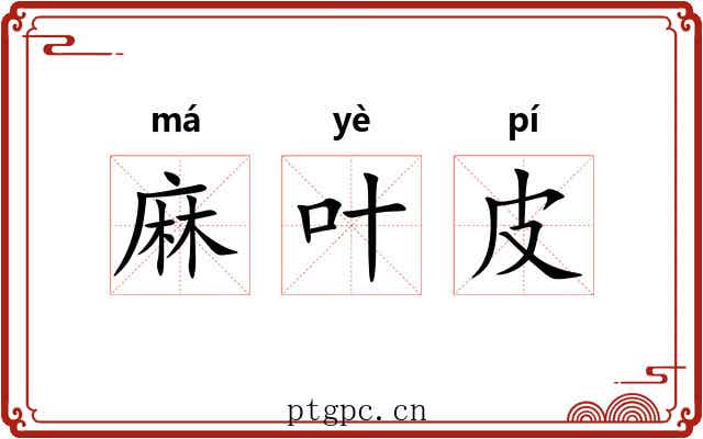 麻叶皮 麻叶皮