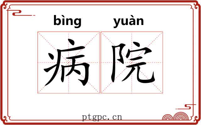 病院