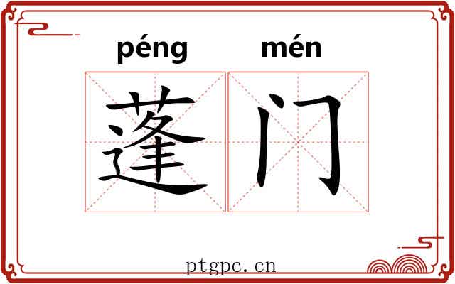蓬门