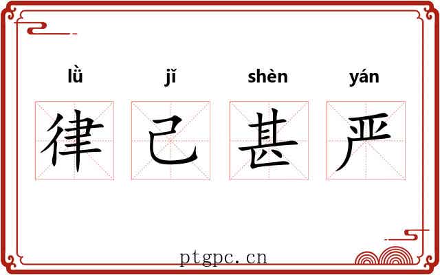 律己甚严