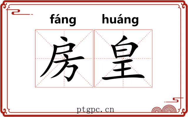 房皇