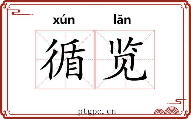 循览