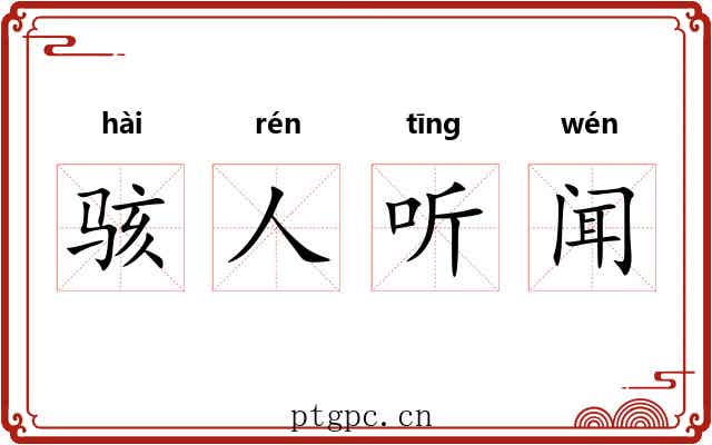 骇人听闻