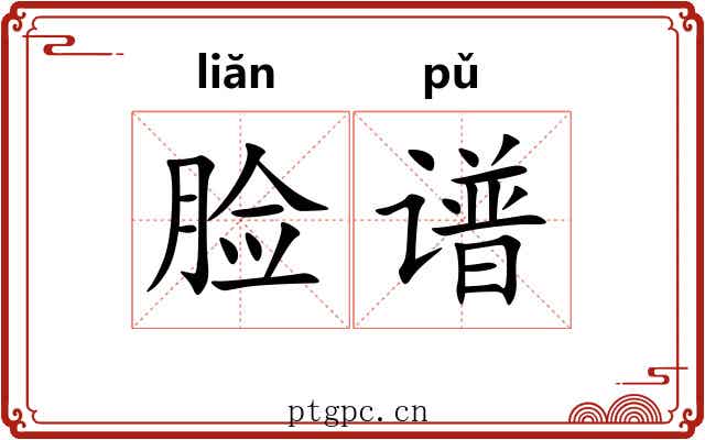 脸谱