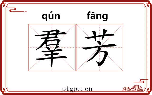 羣芳 羣芳