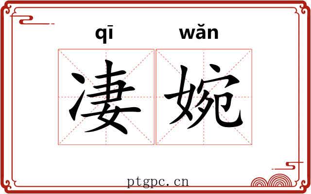 凄婉 凄婉