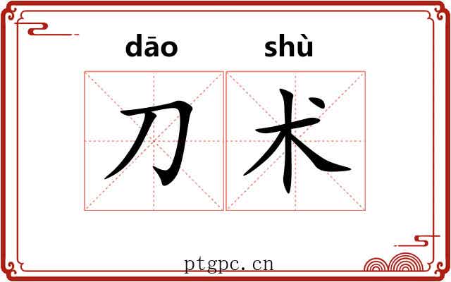 刀术 刀术