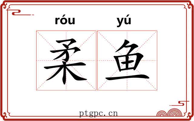 柔鱼