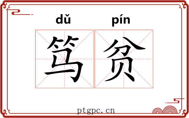笃贫