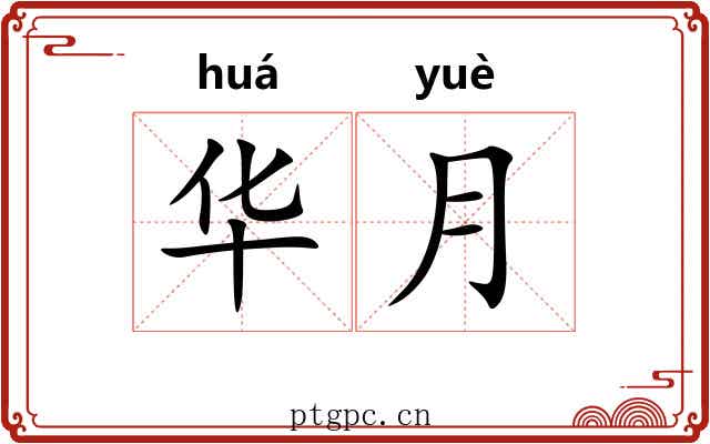 华月