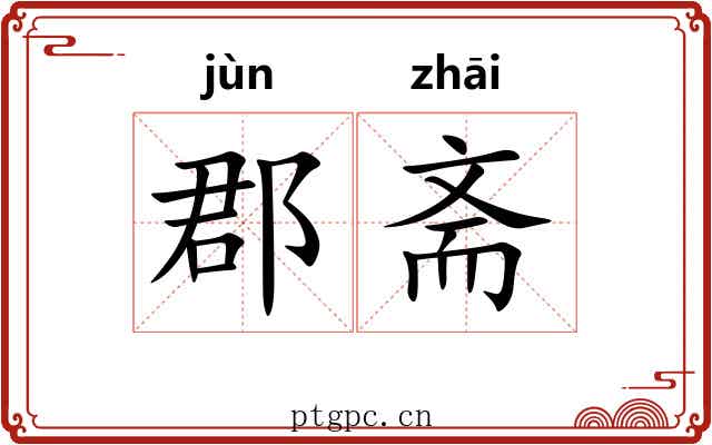 郡斋