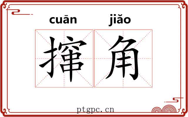 撺角 撺角