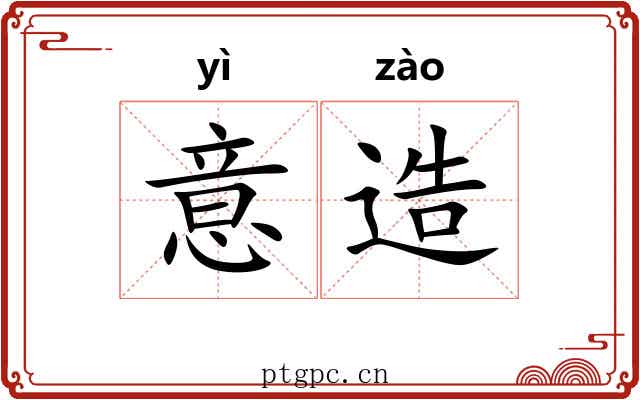意造 意造