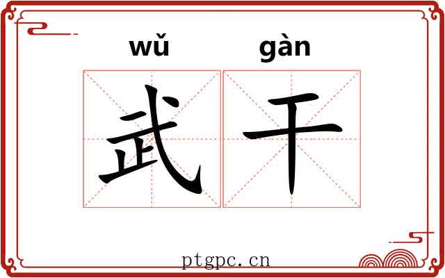 武干 武干